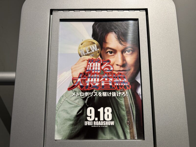 映画『踊る大捜査線 N.E.W. メトロポリスを駆け抜けろ！』ポスター